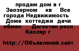 продам дом в г.Заозерном 49 кв. - Все города Недвижимость » Дома, коттеджи, дачи обмен   . Дагестан респ.,Кизляр г.